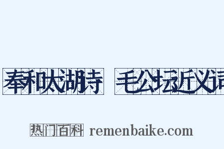 奉和太湖诗·毛公坛近义词是什么意思的图片